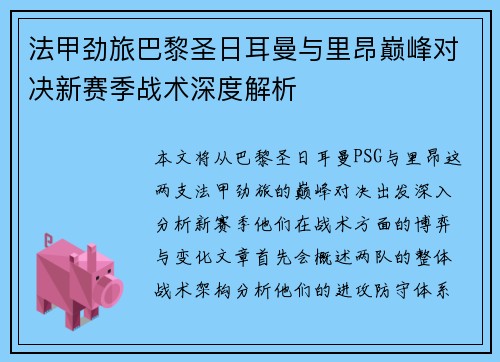 法甲劲旅巴黎圣日耳曼与里昂巅峰对决新赛季战术深度解析